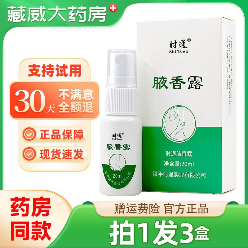 噜噜鼠正品时通西施腋露汗臭液喷剂狐臭止汗露腋臭去异味体霜天猫