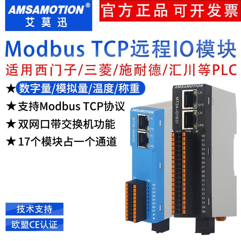 艾莫迅modbus tcp远程io模块分布式采集数字量模拟量485转tcp模块