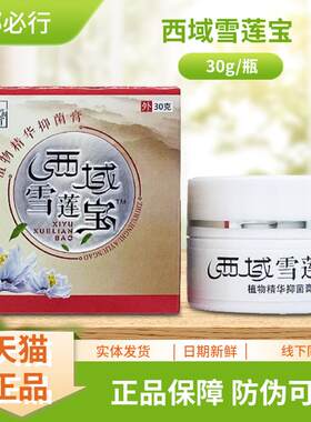 郝必行西域雪莲宝BOA植精物0华/抑菌膏3g瓶装