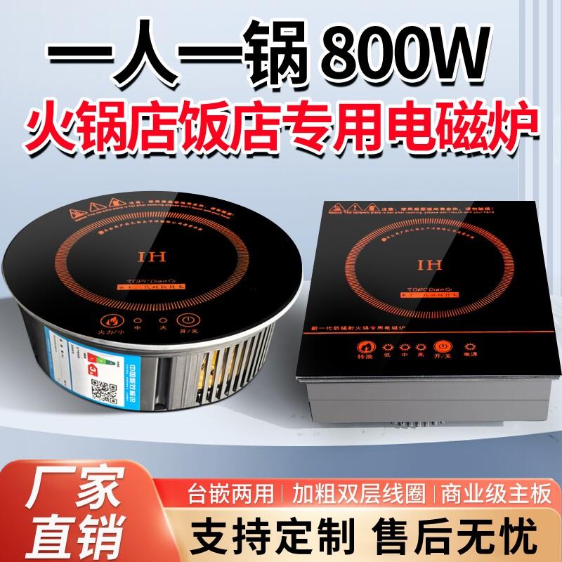 火锅店小电磁炉圆形商用嵌入式800W方形单人锅自助小型迷你回转灶