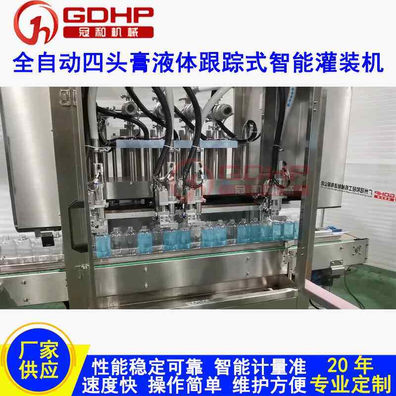 全自动四头移动智能跟踪式乳液洗洁精洗衣液日化膏液体灌装机
