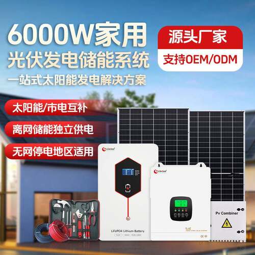 6KW光伏离网发电储能系统家用逆控一体机太阳能发电系统配套组件