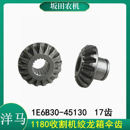 洋马1180收割机配件二次绞龙箱伞齿1E6B30-45130伞齿17齿复脱齿轮