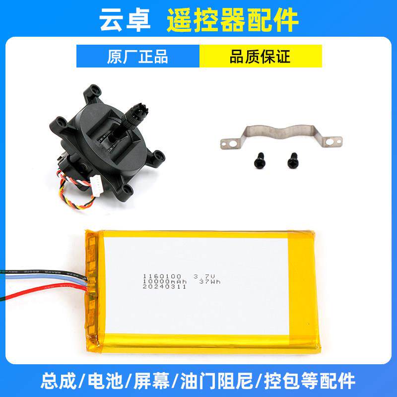 云卓遥控器T10 T12 H12航模农业打药飞机发射机 摇杆总成油门阻尼