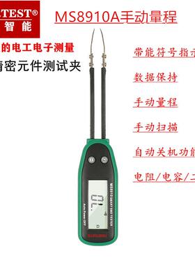 华谊MS8910A智能贴片电阻电容测试夹SMD自动识别片状元件测试夹