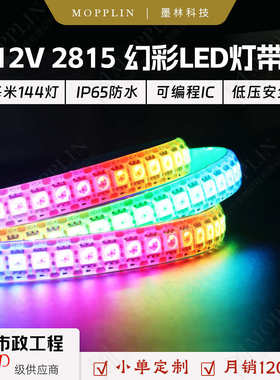 2815幻彩led灯带灯条自粘12伏5050rgb滴胶防水144灯超亮线性柔性