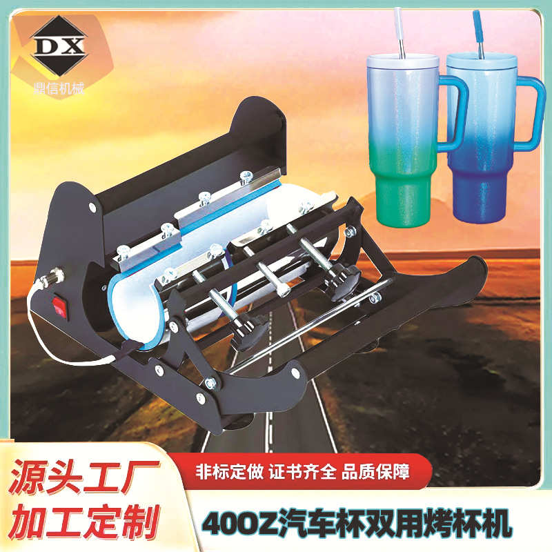 40oz型号新款黑色双用烤杯机 可DIY杯子LOGO图案热转印机数码印制