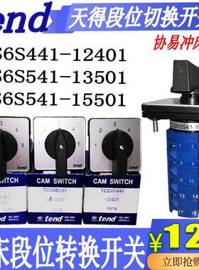 天得转换开关TCS6S541-13501/15501冲床多段位开关TCS6S441-12401
