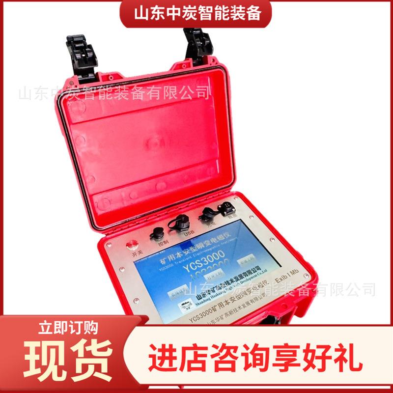 信噪比高变电磁仪 智提瞬示 YCS能3000矿用YCS3000安本型瞬变电磁