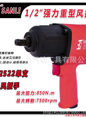 厂家直销 SANLI三力牌专业级气动扳手 气动工具 品质保证 风扳手