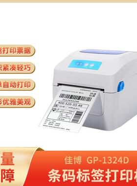佳博GP-1324D热敏标签打印机快递面单不干胶服装零售店条形打印机