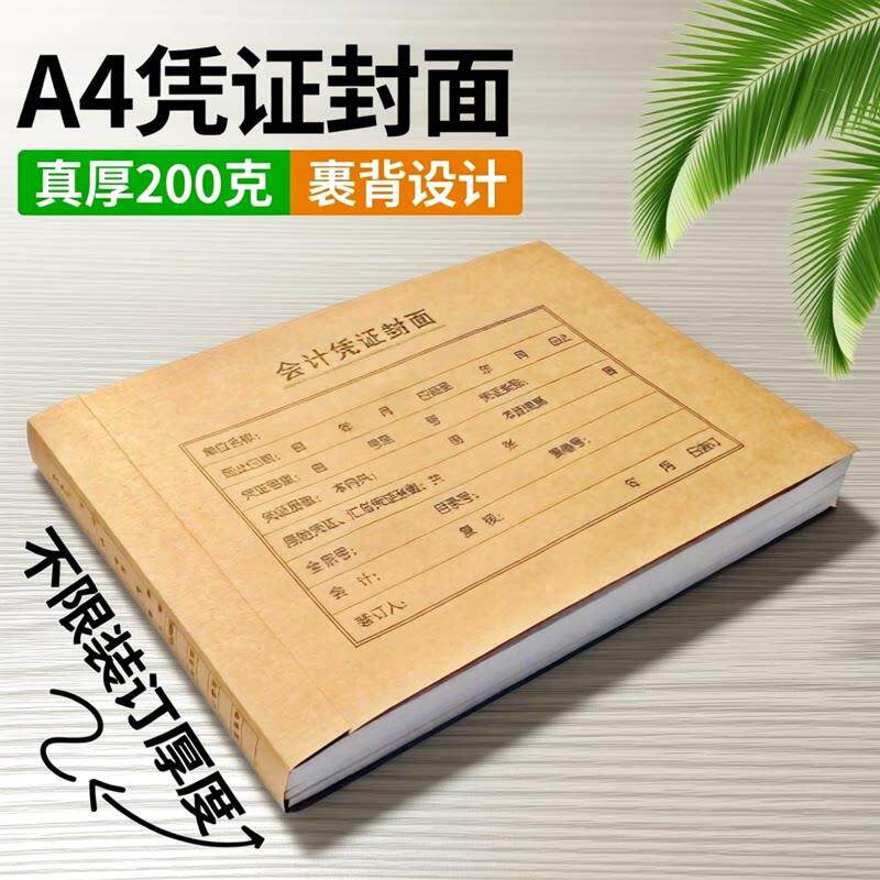仲仆加厚A4凭证封面横版裹背款200克会计记账凭证装订封皮牛皮纸