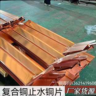 90度止水铜片覆合铜紫铜板片W型/V型/U型镀锌板铜板铁止水可定制