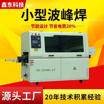 源头厂家直供XD-250ML-LF小型触摸屏波峰焊工业经济实用型设备