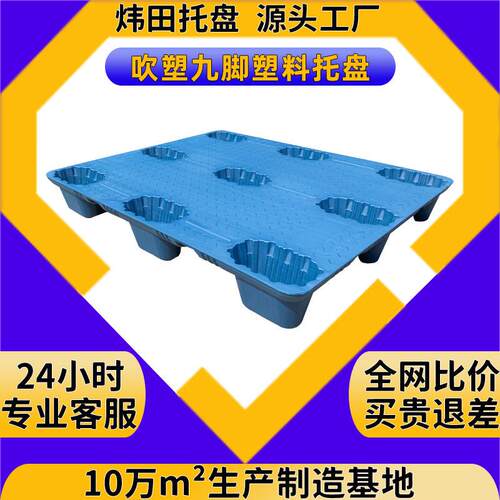 定制九脚吹塑塑料托盘周转叉车卡板防潮地台板仓库栈板塑胶拖盘厂