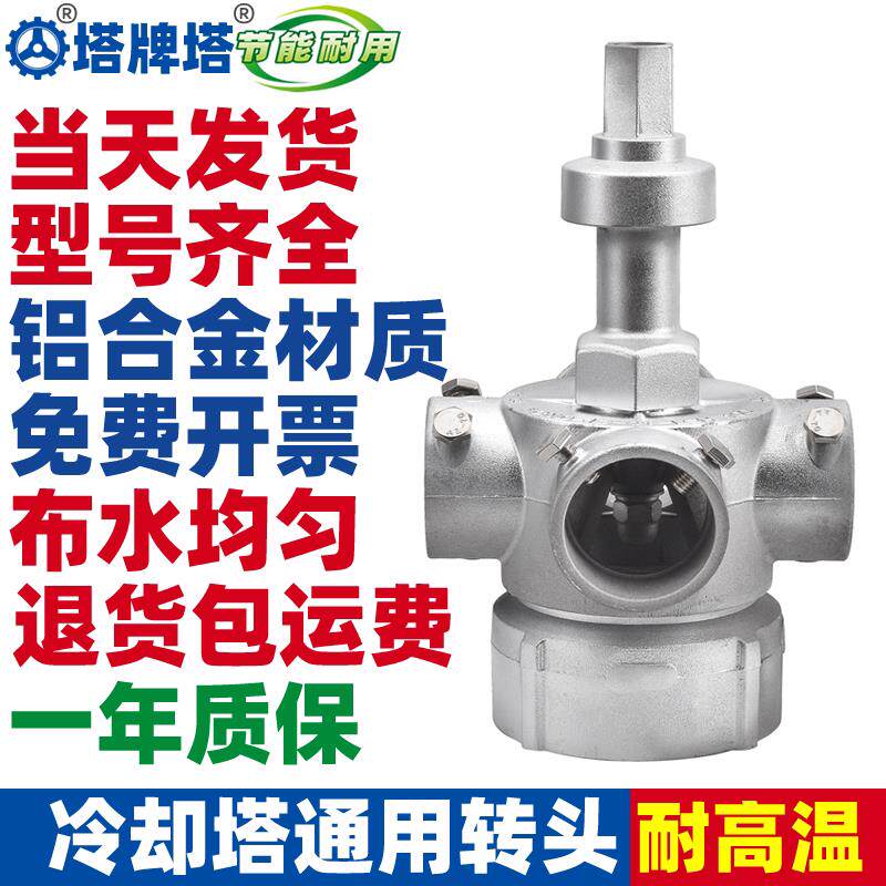 冷却塔铝合金布水器转头冷却水塔喷淋分水器旋转头四孔六孔喷头