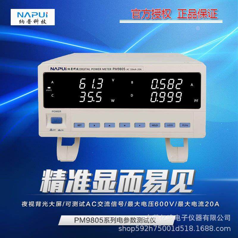 纳普功率计PM9805经济通讯型电参数测试仪可换继电器信号输出