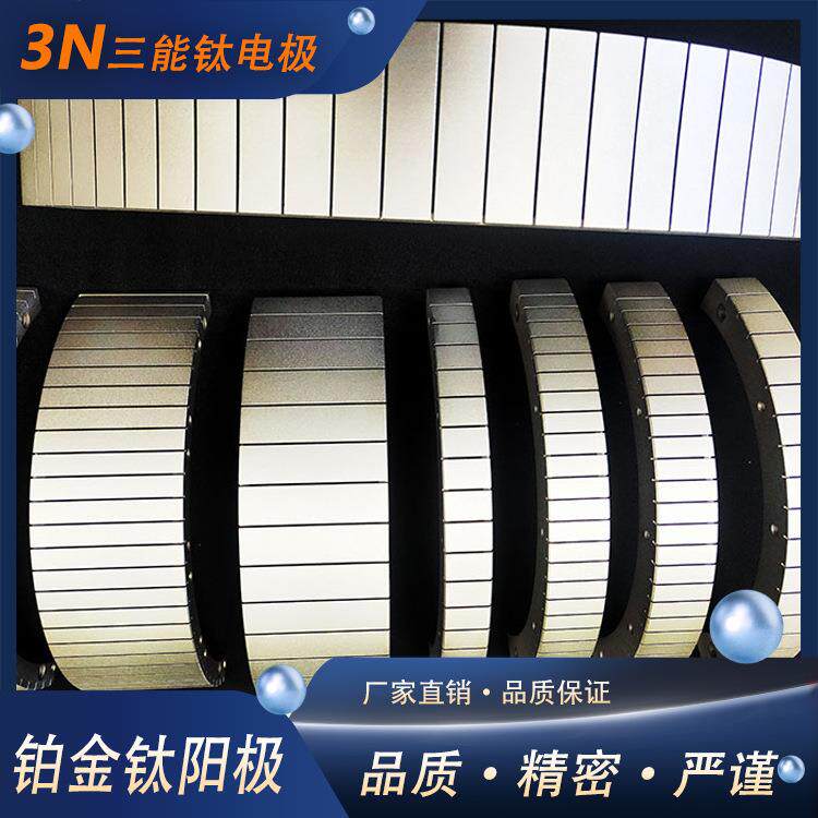 深圳三能铂金钛阳极铂金电极阳极污水处理用铂金涂层钛电极
