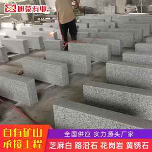 福建厂家直销石材加工天然花岗岩异形弯道芝麻白路沿石路侧石