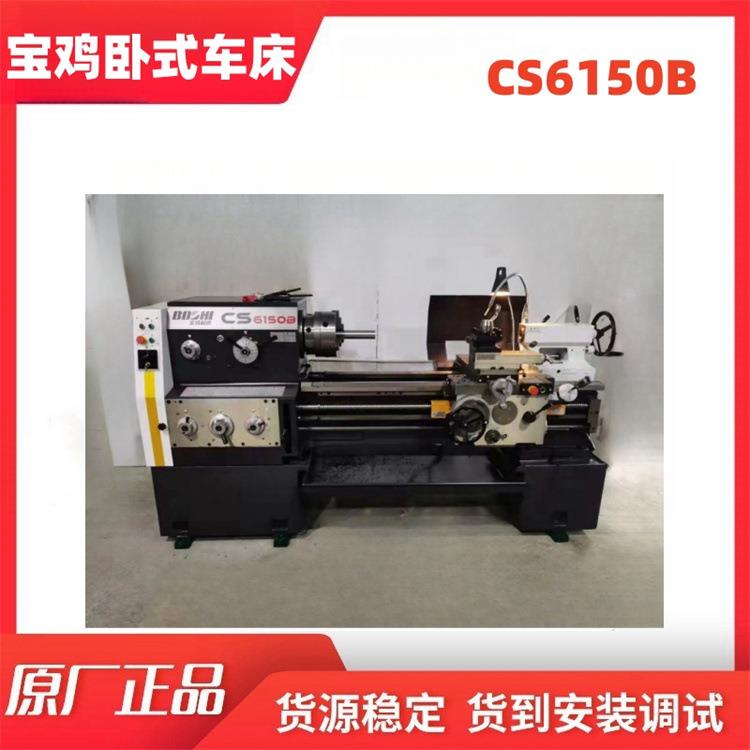 宝鸡大扭矩卧式车床CS6150B大孔径普通车床提供安装调试服务