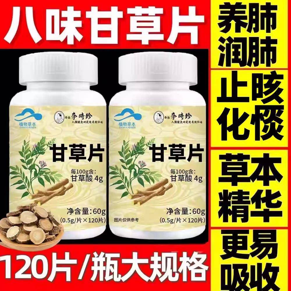 【4瓶480粒】李时珍八味甘草片正品正牌化痰止咳咳嗽清肺润肺正品