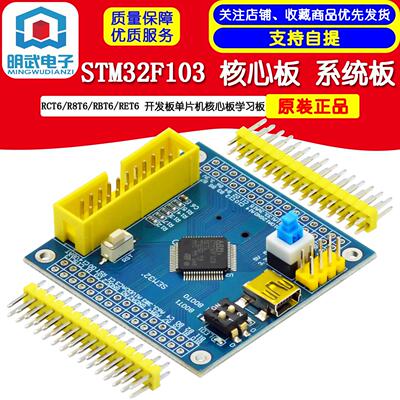 STM32F103 RCT6/R8T6/RBT6/RET6 STM32开发板单片机核心板学习板