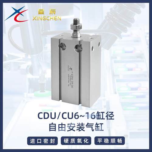 星辰气动CDU/CU6/10/16*5~50小型多位置自由安装气缸