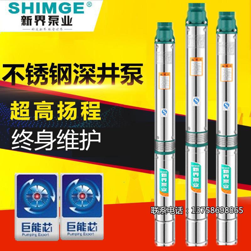新界80QJDY不锈钢深井泵家用小型多级潜水泵高扬程抽水泵农用灌溉