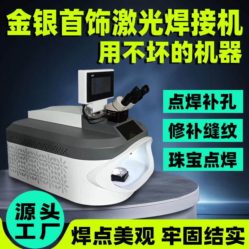 面式微厂饰激光点焊机金银丝首饰珠宝金属小型焊接机眼镜框焊机
