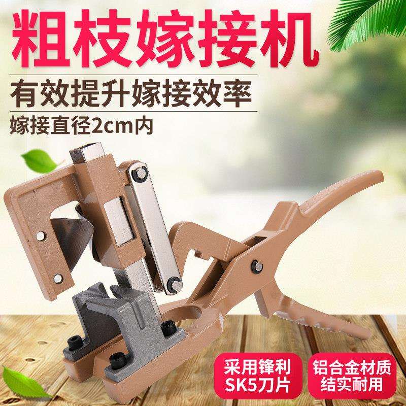 粗枝果树嫁接工具专用剪刀嫁接机嫁接器多用途架接实用接树架接器图片