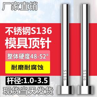 不锈钢S136模具顶针防腐蚀SUS304顶杆推杆现货1 2.5 1.5 3.5