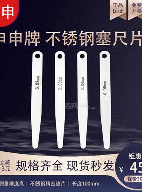 上海申申牌塞尺不锈钢间隙尺0.02 0.03 0.04 0.05mm 100长 厚薄规