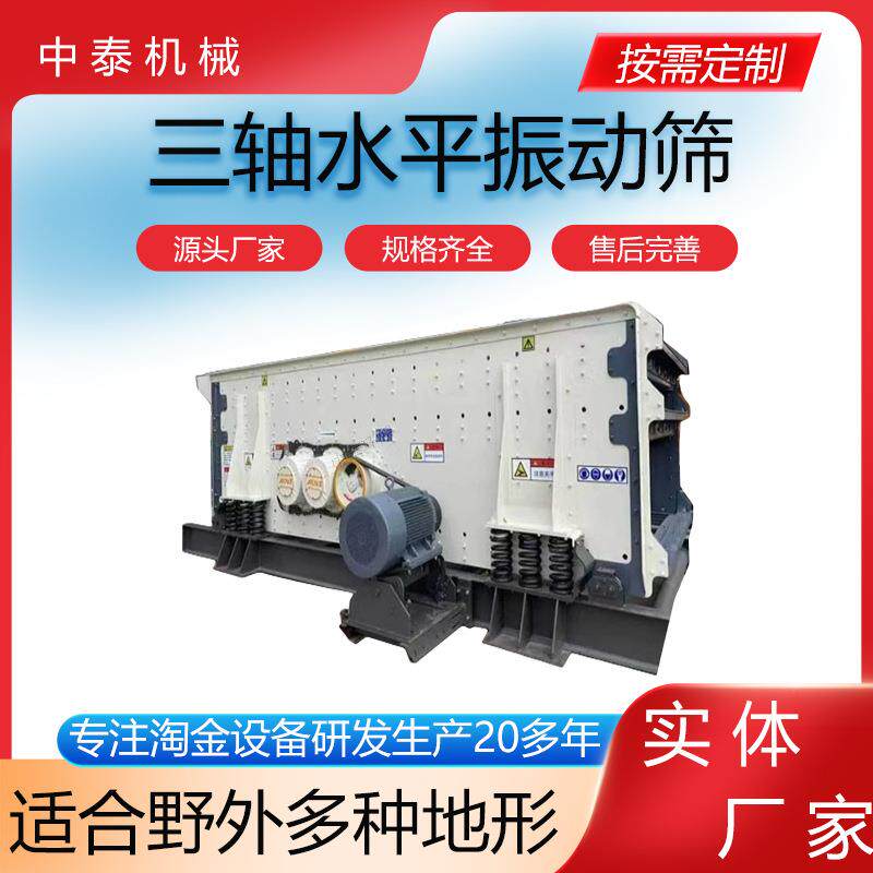 矿山用三轴水平振动筛 细砂石振动筛分设备产量大振动筛砂机