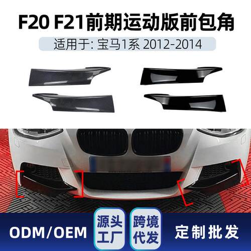 适用bmw宝马1系f20f21M-Pack125i2012-14前包角车贴改装