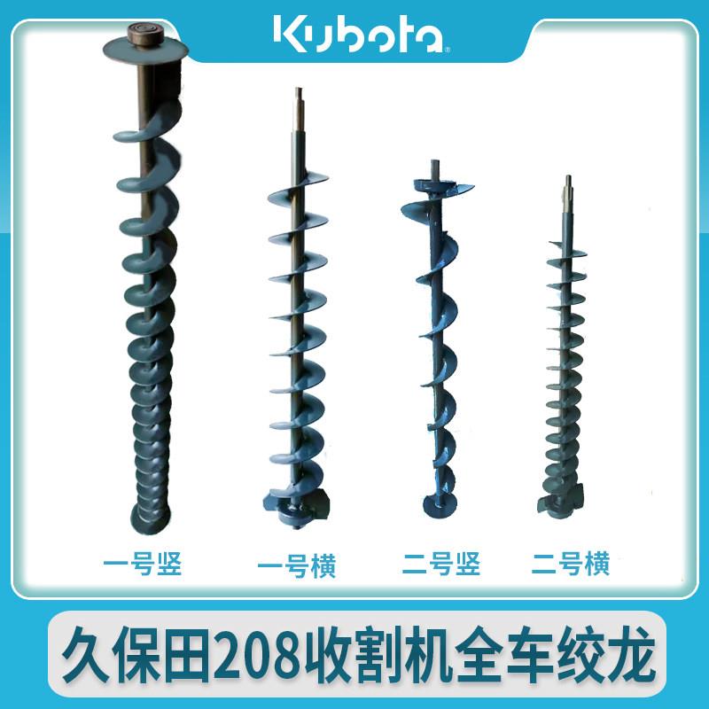 久保田208收割机配件 全车绞龙一号横竖 二号搅龙 原厂正品 经久