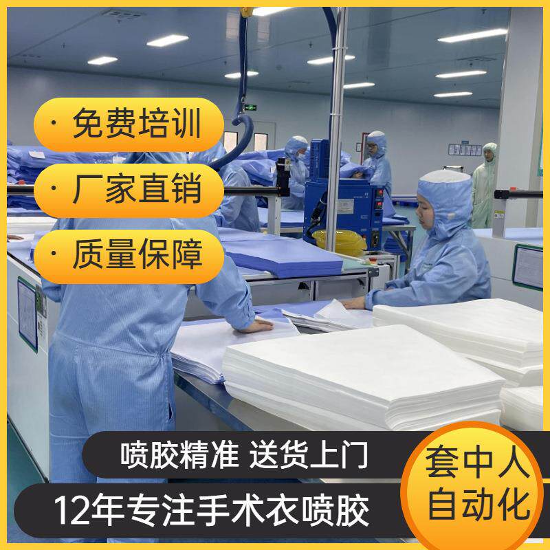 河南手术衣自动刷胶机、铺单洞巾自动感应上胶机、套中人喷胶机厂