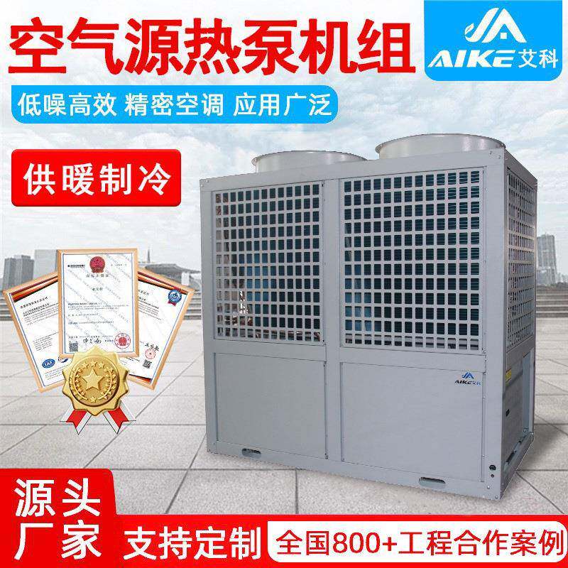 艾科商用空气源热泵机组酒店学校医院供暖制冷一体风冷模块机组