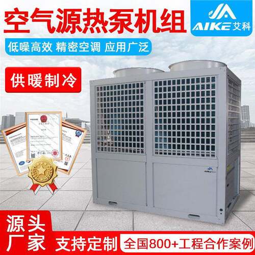 艾科商用空气源热泵机组 酒店学校医院供暖制冷一体风冷模块机组