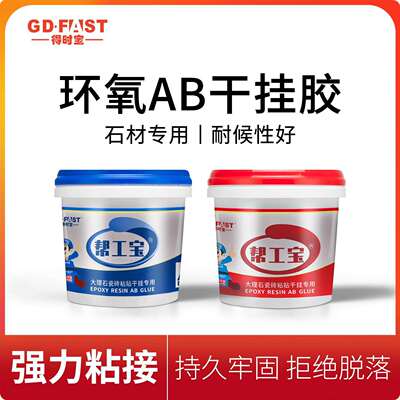 得时宝帮工宝ab干挂胶幕墙瓷砖石材粘接专用胶粘合剂结构胶云石胶