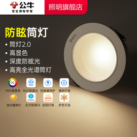 公牛防眩筒灯led嵌入式家用7.5简灯走廊过道，客厅孔灯三色变光