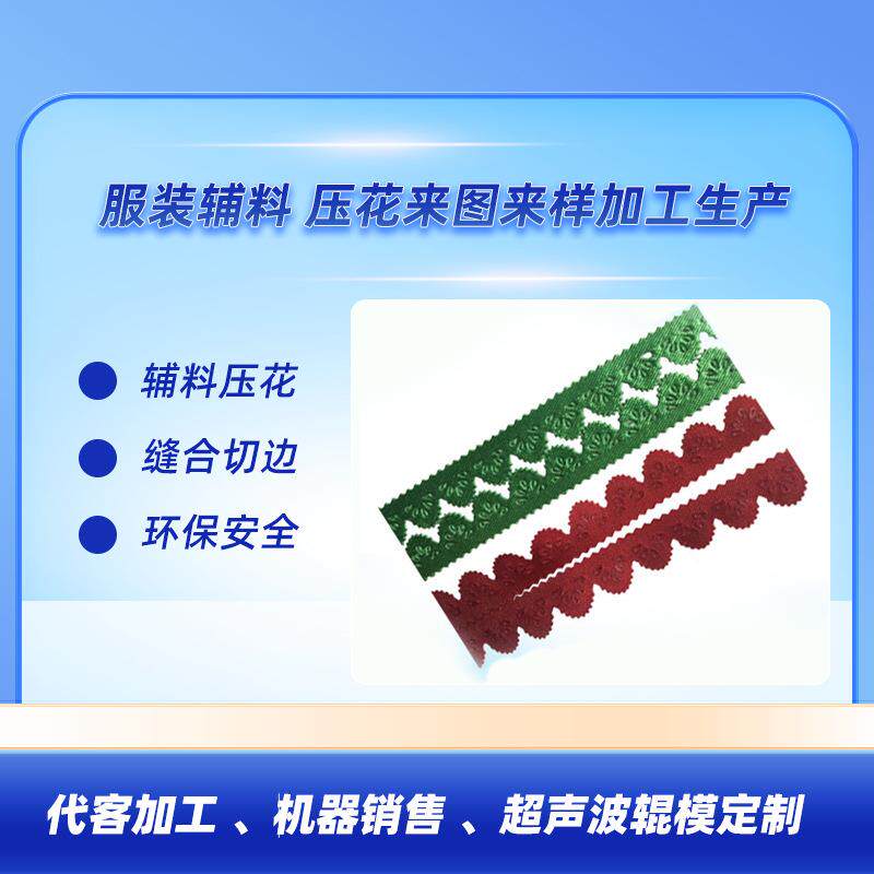 厂家直销聚能超声波花边机细纹花边圣诞礼品