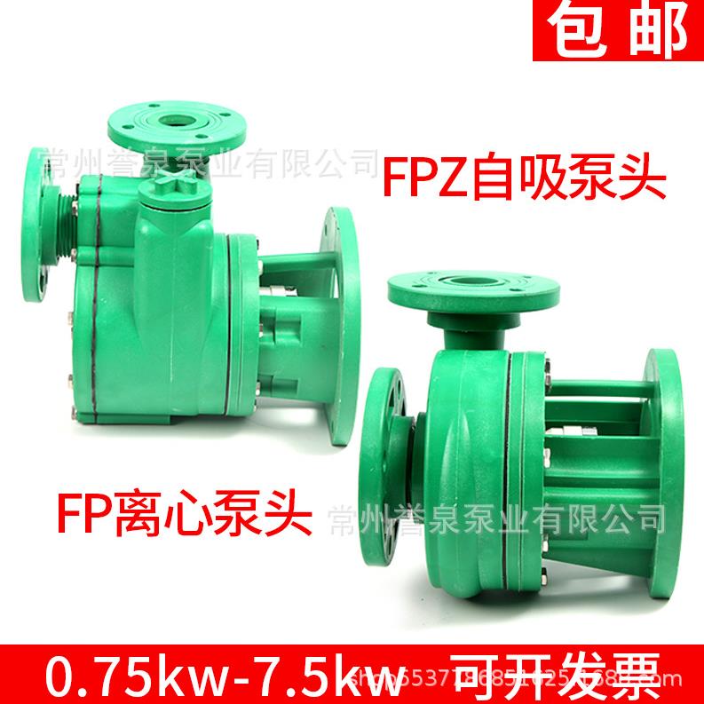 FPZ增强聚丙烯泵耐腐蚀耐酸碱化工泵自吸泵FP离心泵泵头抽污水泵