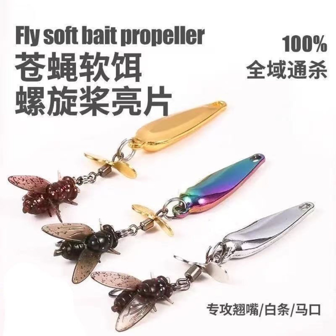 螺旋桨苍蝇旋转套装配件蝇台钓饵