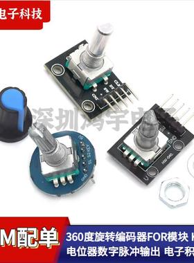 360度旋转编码器模块 KY-040 FOR模块电位器数字脉冲输出电子积木