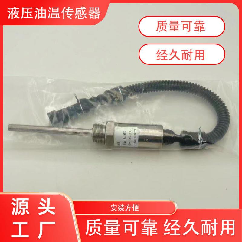 三一泵车油温传感器ZQ-WA-XS菲尔斯特液压油温度传感器FST600-202