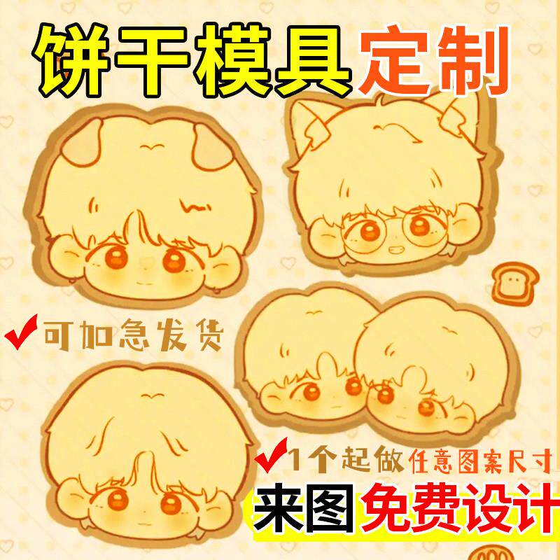 饼干模具定制曲奇烘焙磨具按压王源二次元模型五月天恋与深空定做