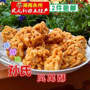 孙氏凤尾酥 湖南永州新田特产 香酥脆 400g