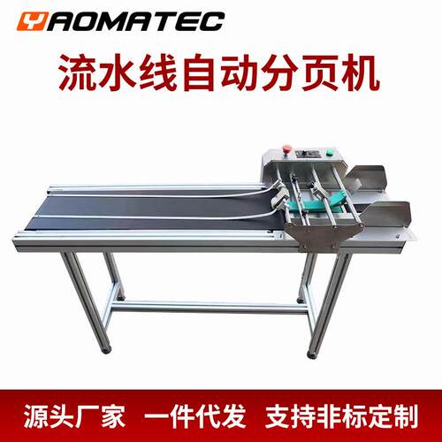 Yaomatec全自动分页机袋子标签卡片纸盒自动分页器自动分页喷码机