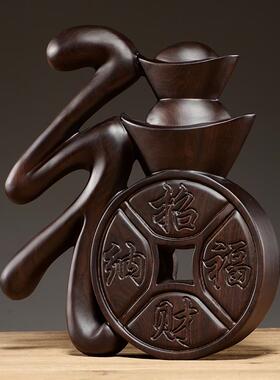 黑檀木雕福字实木简约创意摆设招财纳福家居客厅装饰工艺品摆件