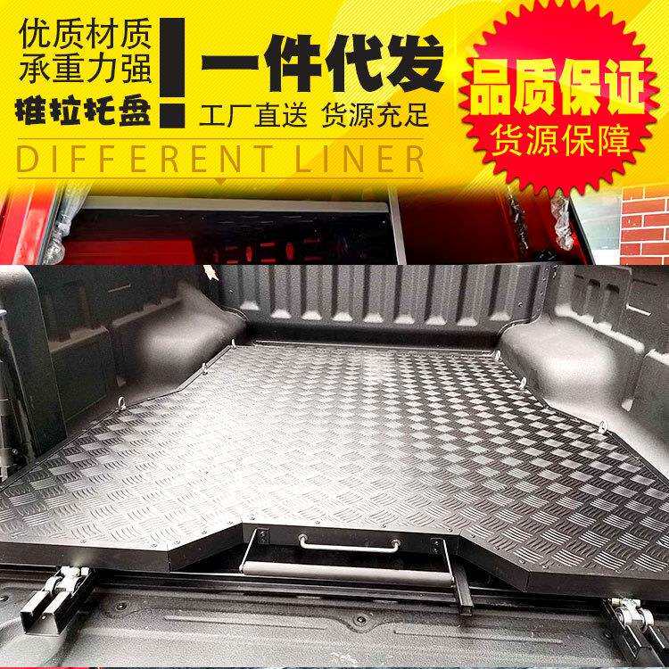 墨西哥新能源BYD比亚迪鲨鱼皮卡shark皮卡车后斗铝合金托盘推拉盘